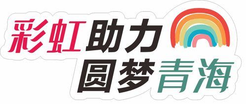 愛心傳遞，溫暖青海果洛——衣物、學習用品及書本募集活動